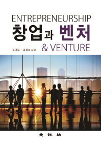 창업과 벤처 = Entrepreneurship & venture / 저자: 김기홍, 김광서