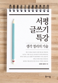 서평 글쓰기 특강 : 생각 정리의 기술 / 김민영, 황선애 지음