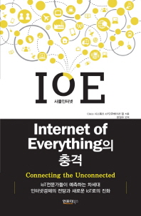 사물인터넷의 충격 : internet of Everything / Cisco 시스템즈 IoT인큐베이션 랩 지음 ; 현정우 번역