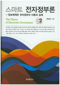 스마트 전자정부론 = (The)theory of electronic government : 정보체계와 전자정부의 이론과 실제 / 명승환 지음
