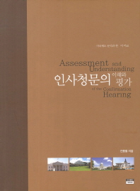인사청문의 이해와 평가 = Assessment and understanding of the confirmation hearing : 미국제도 분석과 한·미 비교 / 저자: 전충렬