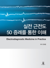 실전 근전도 = Electrodiagnostic medicine in practice : 50 증례를 통한 이해 / 저자: 한태륜