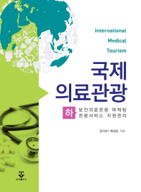 국제의료관광 = International medical tourism. 하, 보건의료관광 마케팅 관광서비스 지원관리 / 김지원, 배성윤 지음