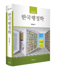 한국행정학 = (An)introduction to Korean public administration / 유민봉 저