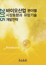 (2015)바이오산업 분야별 시장동향과 유망기술 개발전략 / 편저: 한국산업마케팅연구소