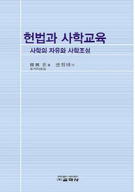 헌법과 사학교육 : 사학의 자유와 사학조성 / 유키 마코토 저 ; 권희태 역