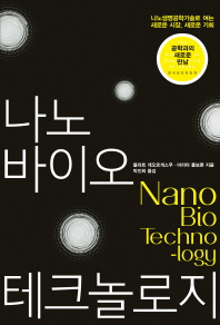 나노 바이오 테크놀로지 = Nano bio technology / 블라트 게오르게스쿠, 마리타 폴보른 지음 ; 박진희 옮김