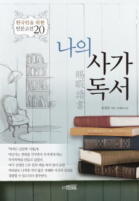 나의 사가독서 : 한국인을 위한 인문고전 20 / 문갑순 지음