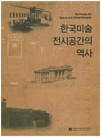 한국미술 전시공간의 역사 = (The)Korean art spaces and critical moments / 연구: 김현정