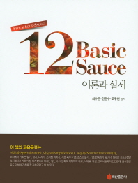 12 basic sauce : 이론과 실제 : Stock·soup·sauce / 최수근, 전관수, 조우현 공저