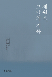 세월호, 그날의 기록 / 지은이: 진실의 힘 세월호 기록팀