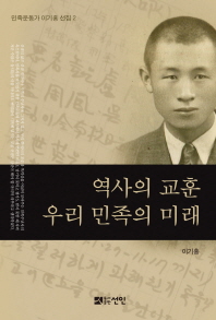 역사의 교훈, 우리 민족의 미래 / 지은이: 이기홍