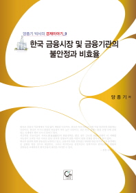한국 금융시장 및 금융기관의 불안정과 비효율 / 저자: 양종기