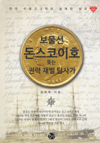 돈스코이호 쫓는 권력 재벌 탐사가 : 한국 수중 고고학의 현실과 성과 / 원희복 지음