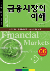 금융시장의 이해 = Financial markets : 자본시장법·금융투자상품·코넥스시장의 이해 / 이요섭 지음