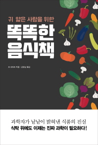 (귀 얇은 사람을 위한)똑똑한 음식책 / 조 슈워츠 지음 ; 김명남 옮김