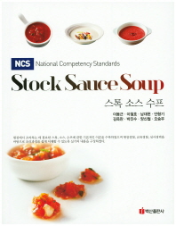 (NCS)스톡 소스 수프 = Stock sauce soup / 지은이: 이동근, 이철호, 남대현, 안형기, 김옥란, 박진수, 양신철, 오승우