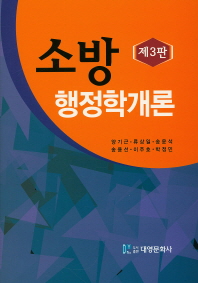 소방행정학개론 / 지은이: 양기근, 류상일, 송윤석, 송용선, 이주호, 박정민