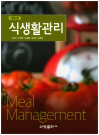 식생활관리 = Meal management / 저자: 서정숙, 이혜상, 이심열, 김경민, 김복희