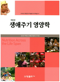 생애주기 영양학 = Nutrition across the life span / 저자: 김은경, 박영심, 남혜원, 명춘옥, 이기완