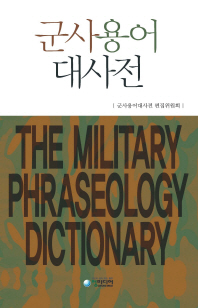 군대용어대사전 = (The)military phraseology dictionary / 저자: 군사용어대사전 편집위원회