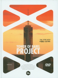 (기술의 한계를 넘어선)바벨탑 프로젝트 = Tower of babel project / edited by Arch Story