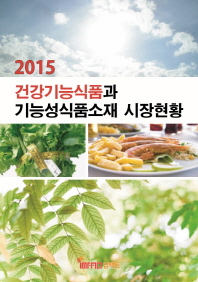 (2015) 건강기능식품과 기능성식품소재 시장현황 / [임팩트]
