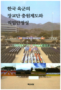 한국 육군의 장교단 충원제도와 직업안정성 / 김성진 지음