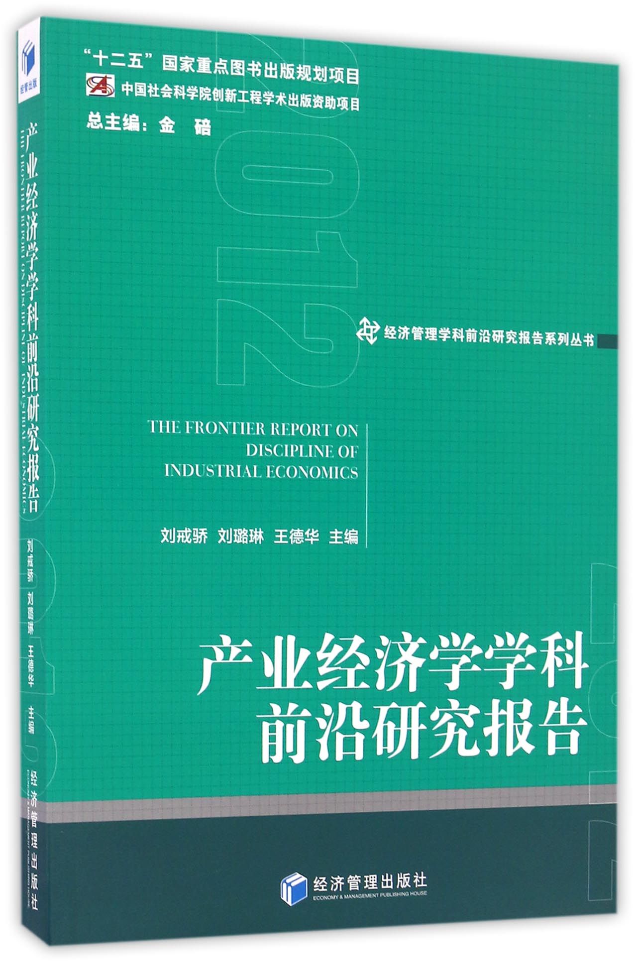 产业经济学学科前沿研究报告 = The frontier report on discipline of industrial economics. 2012 / 刘戒骄, 刘璐琳, 王德华 主编