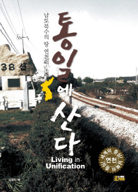 통일에 산다 = Living in unification : 남토북수의 땅 연천의 노래 / 임영옥 지음
