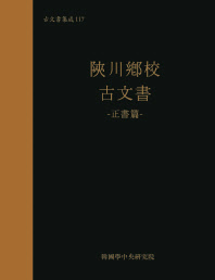 陜川鄕校 古文書. 正書篇 / 편찬: 한국학중앙연구원 장서각