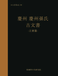 慶州 慶州孫氏 古文書. 正書篇 / 편찬: 한국학중앙연구원 장서각