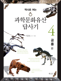 (역사로 여는) 과학문화유산 답사기. 4, 공룡 편 / 이종호 글·사진