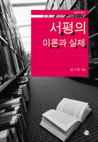 서평의 이론과 실제 / 김기태 지음