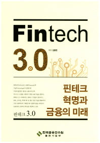 핀테크 3.0 = Fintech 3.0 : 핀테크 혁명과 금융의 미래 / 저자: 김종현