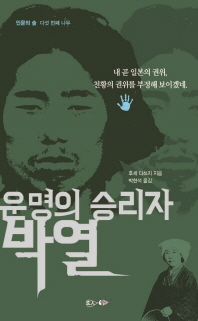 운명의 승리자 박열 / 지은이: 후세 다쓰지 ; 옮긴이: 박현석