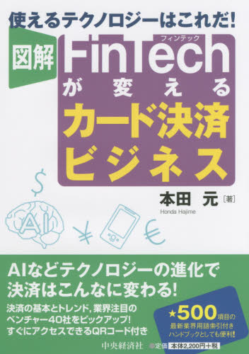 (図解) FinTechが変えるカ-ド決済ビジネス : 使えるテクノロジ-はこれだ! / 本田元 著