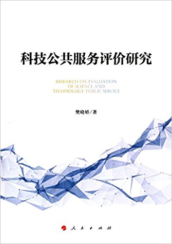 科技公共服务评价研究 = Research on evaluation of science and technology public service / 樊晓娇 著