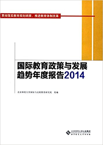 国际教育政策与发展趋势年度报告. 2014 / 北京师范大学国际与比较教育研究院 组编