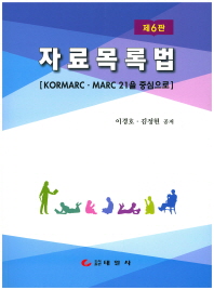 자료목록법 : KORMARC·MARC 21을 중심으로 / 이경호, 김정현 공저