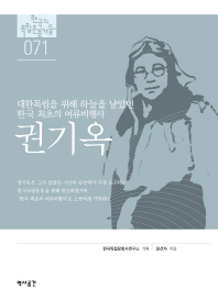 권기옥 : 대한독립을 위해 하늘을 날았던 한국 최초의 여류비행사 / 윤선자 지음