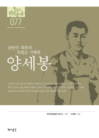 양세봉 : 남만주 최후의 독립군 사령관 / 장세윤 지음