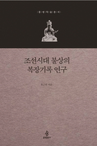 조선시대 불상의 복장기록 연구 / 지은이: 유근자