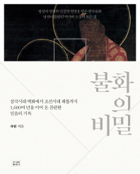 불화의 비밀 : 삼국시대 벽화에서 조선시대 괘불까지 1,600여 년을 이어 온 찬란한 믿음의 기록 / 자현 지음