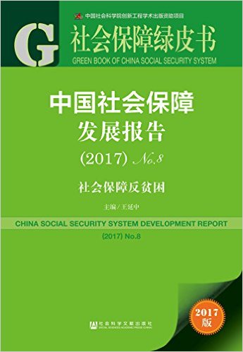 中国社会保障发展报告, (2017)No.8 : 社会保障反贫困 = China social security system development report : social security anti-poverty / 王延中 主编