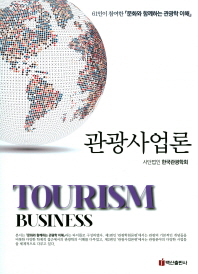 관광사업론 = Tourism business : 61인이 참여한『문화와 함께하는 관광학 이해』 / 지은이: 한국관광학회