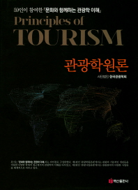 관광학원론 = Principles of tourism : 59인이 참여한『문화와 함께하는 관광학 이해』 / 지은이: 한국관광학회