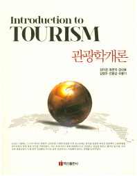 관광학개론 = Introduction to tourism / 지은이: 김미경, 정연국, 강신호, 김영주, 선종갑, 조봉기