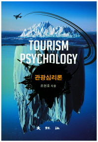 관광심리론 = Tourism psychology / 조현호 지음