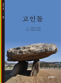 고인돌 / 글: 유태용, 김영창 ; 사진: 김윤종, 한성희